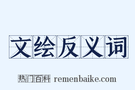 文绘反义词是什么意思的图片